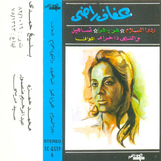 كلمات اغنية عفاف راضى – هوا يا هوا مكتوبة