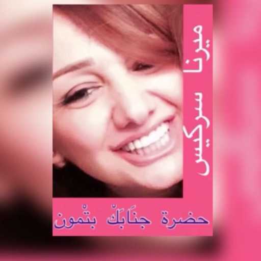 كلمات اغنية ميرنا سركيس – حضرة جنابك مكتوبة