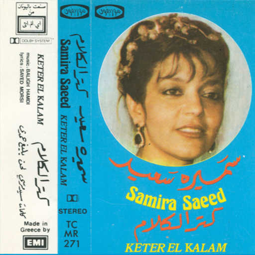 كلمات اغنية سميرة سعيد – كتر الكلام 1 حفلة مكتوبة