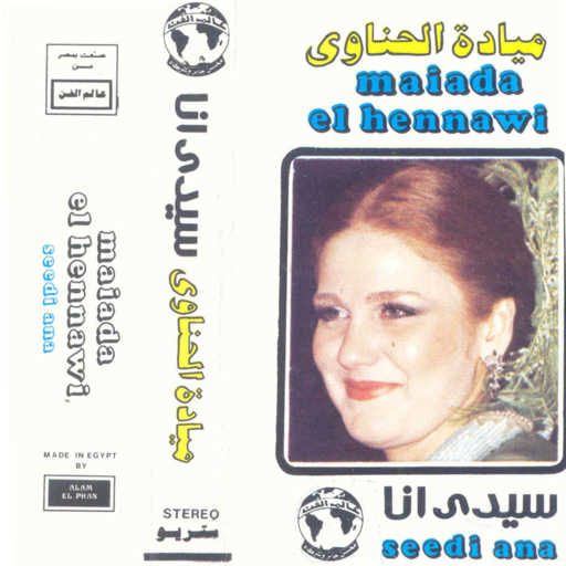 كلمات اغنية ميادة الحناوى – سيدى انا 1 حفله مكتوبة