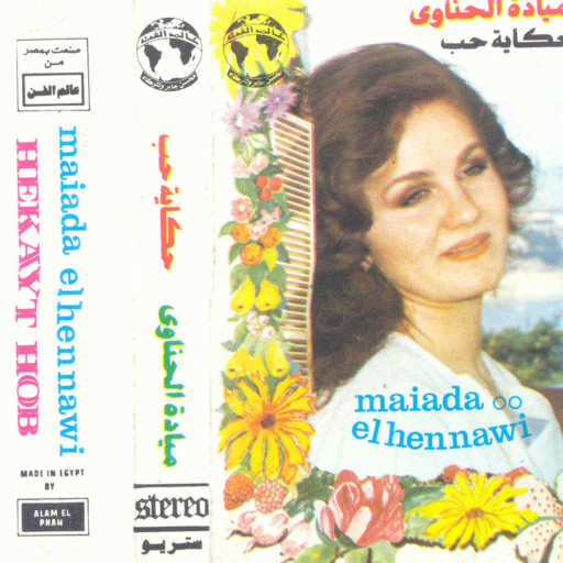 كلمات اغنية ميادة الحناوى – حكايه حب 1 حفله مكتوبة