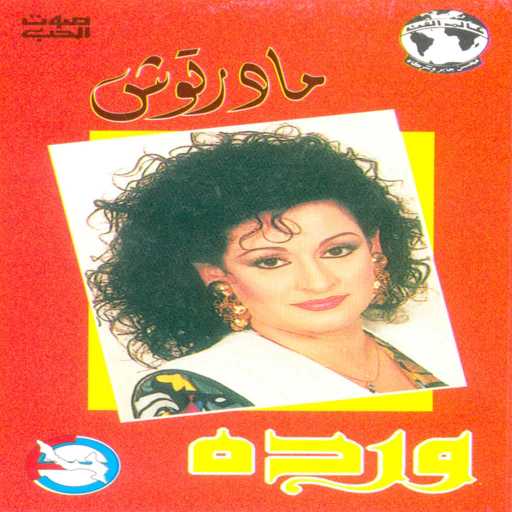 كلمات اغنية وردة الجزائرية – مدريتوش حفله 1 مكتوبة