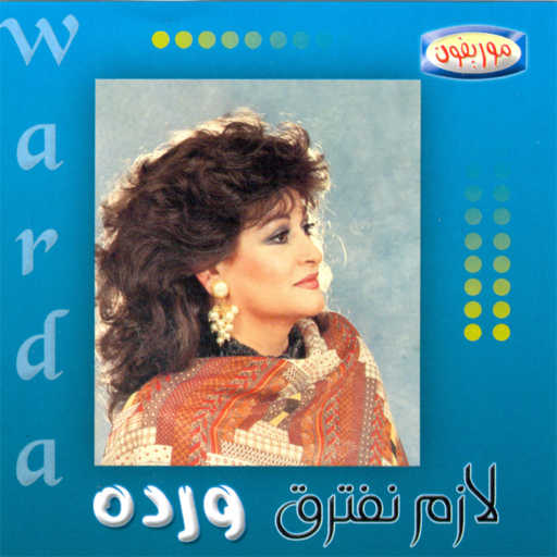 كلمات اغنية وردة الجزائرية – لازم نفترق حفله 1 مكتوبة