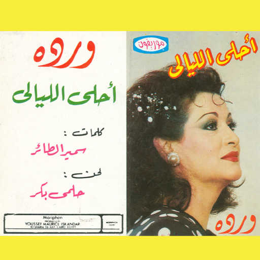 كلمات اغنية وردة الجزائرية – أحلى الليالى 2 مكتوبة