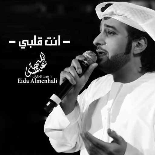 كلمات اغنية عيضة المنهالي – انت قلبي مكتوبة