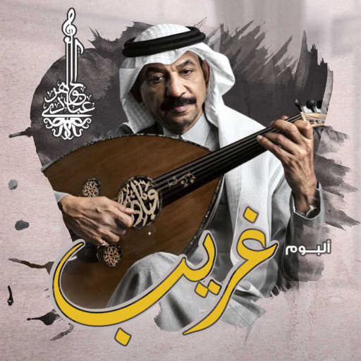 كلمات اغنية عبادي الجوهر – غريب مكتوبة