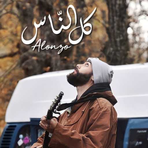 كلمات اغنية الونزو – كل الناس مكتوبة