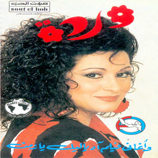 كلمات اغنية وردة الجزائرية – ليالينا مكتوبة