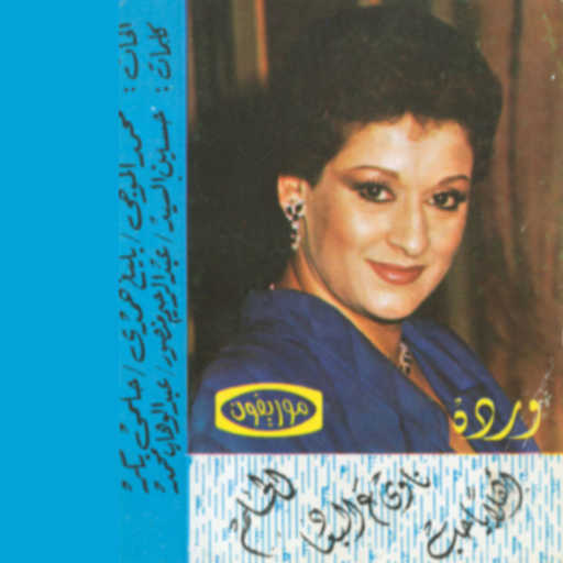 كلمات اغنية وردة الجزائرية – ناوى ع البعاد مكتوبة