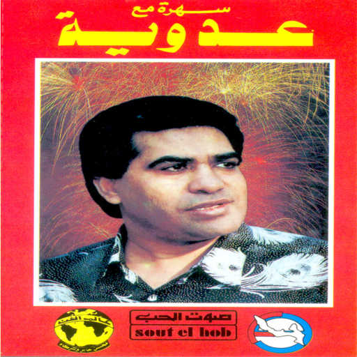 كلمات اغنية احمد عدويه – السح الدح امبو مكتوبة