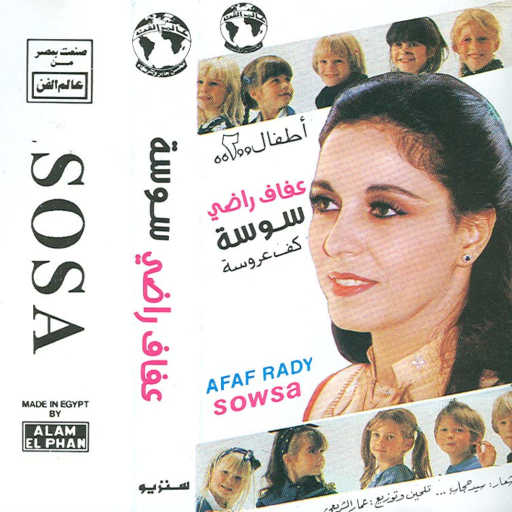 كلمات اغنية عفاف راضى – سوسه مكتوبة