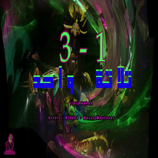 كلمات اغنية وزه منتصر, أفروتو والضبع – تلاتة واحد مكتوبة