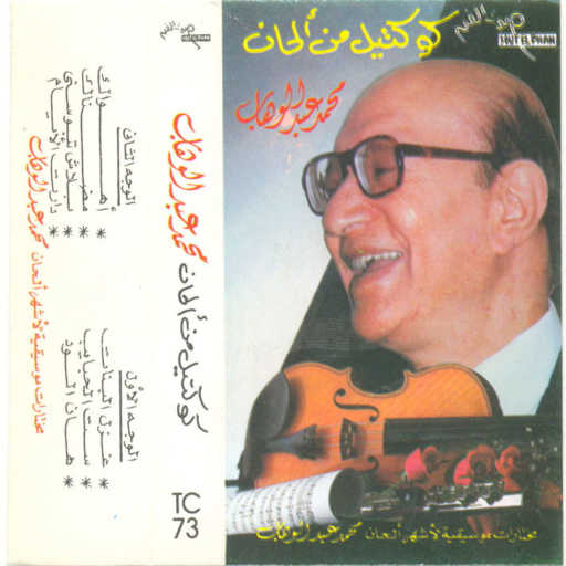 كلمات اغنية محمد عبد الوهاب – مضناك مكتوبة