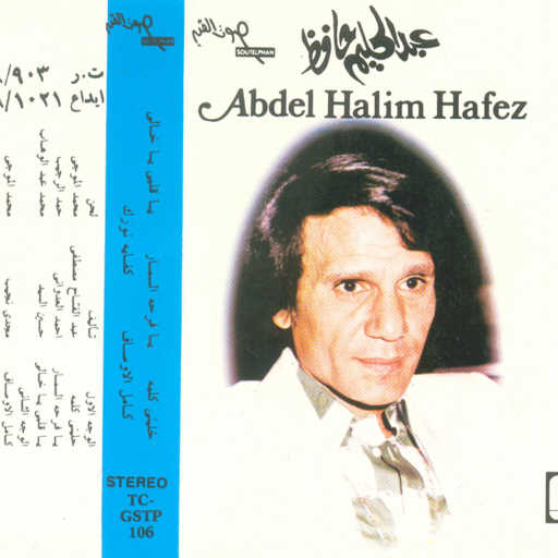 كلمات اغنية عبد الحليم حافظ – كامل الأوصاف مكتوبة