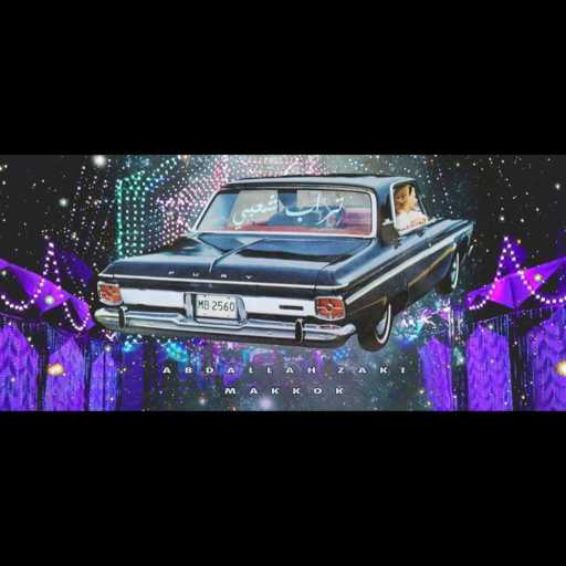 كلمات اغنية عبدالله زكي – مكوك مكتوبة