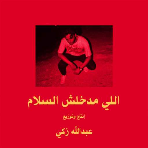 كلمات اغنية عبدالله زكي – اللي مدخلش السلام مكتوبة