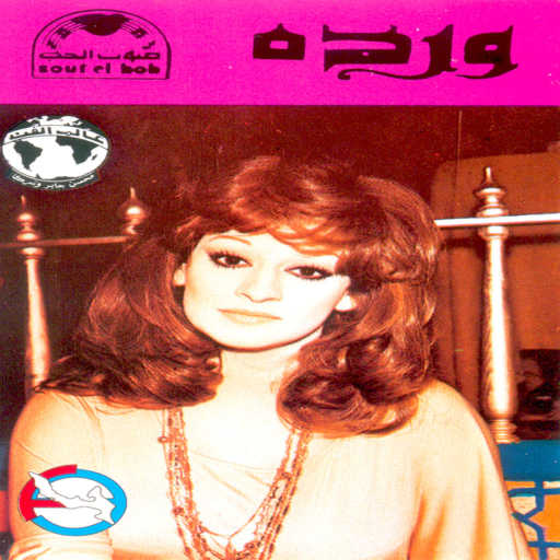 كلمات اغنية وردة الجزائرية – جيت فى وقتك حفله 2 مكتوبة