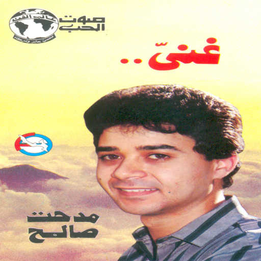 كلمات اغنية مدحت صالح – احنا مالنا مكتوبة