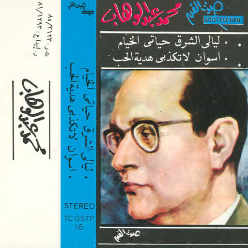 كلمات اغنية محمد عبد الوهاب – الخيام مكتوبة