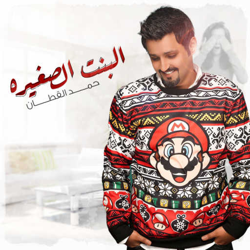كلمات اغنية حمد القطان – البنت الصغيره مكتوبة