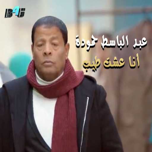 كلمات اغنية عبد الباسط حمودة – انا عشت طيب مكتوبة