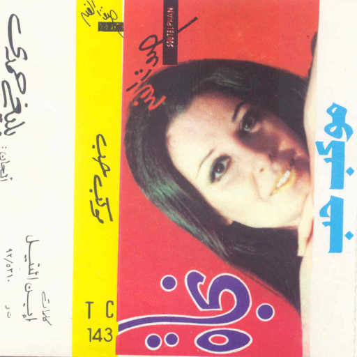 كلمات اغنية نجاة الصغيرة – موكب حب 2 حفلة مكتوبة