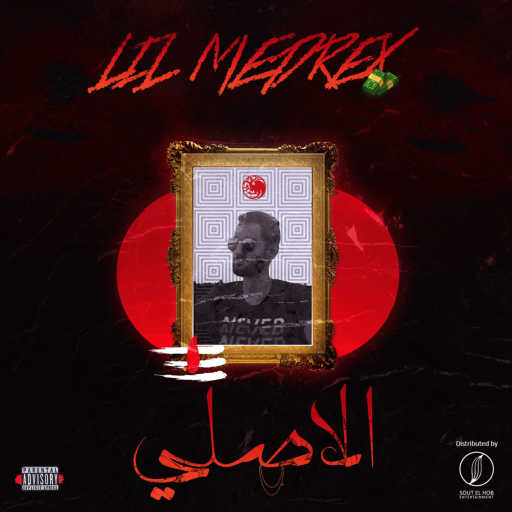 كلمات اغنية ميدريكس – الاصلي مكتوبة