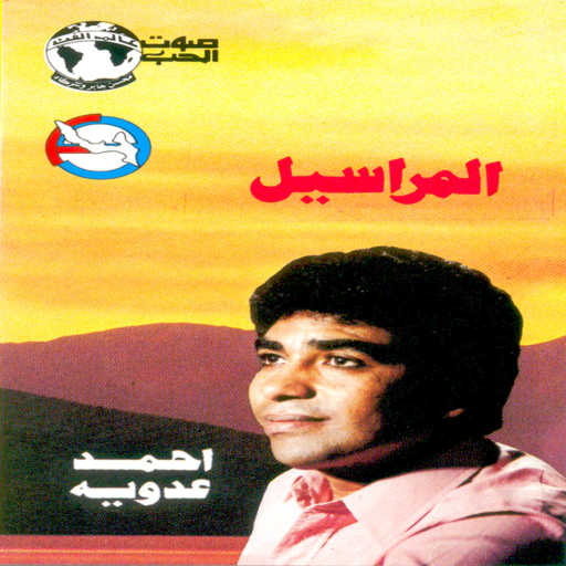 كلمات اغنية احمد عدويه – راسى راسى مكتوبة