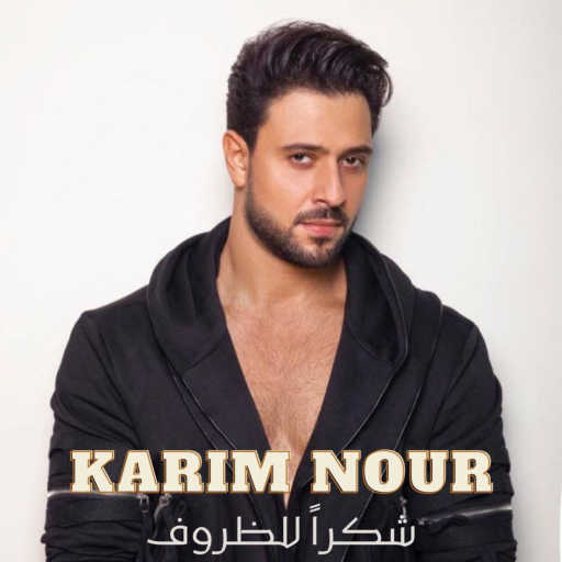 كلمات اغنية كريم نور – شكراً للظروف مكتوبة