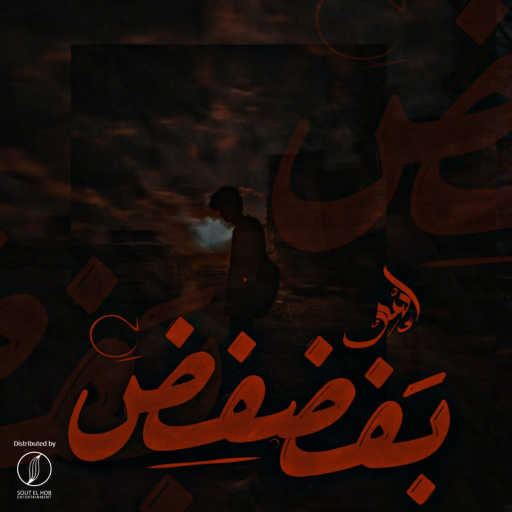 كلمات اغنية اسلام اسو – بفضفض مكتوبة