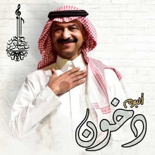 كلمات اغنية عبادي الجوهر – دخون مكتوبة