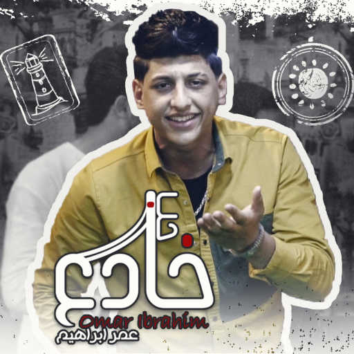 كلمات اغنية عمر ابراهيم – حب خادع مكتوبة