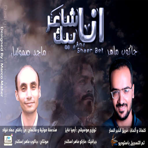 كلمات اغنية جاكوب ماهر – أنا شاعر بيك – جاكوب ماهر و ماجد صموئيل مكتوبة