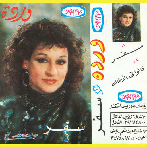 كلمات اغنية وردة الجزائرية – سفر حفلة مكتوبة