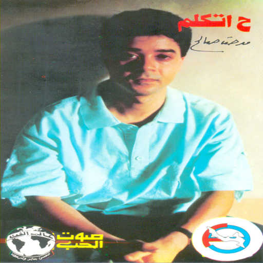 كلمات اغنية مدحت صالح – غنوتك الخضراء مكتوبة