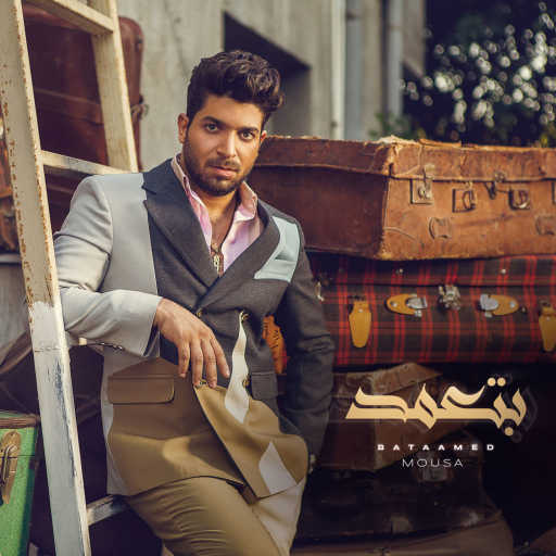 كلمات اغنية موْسى – بتعمد مكتوبة