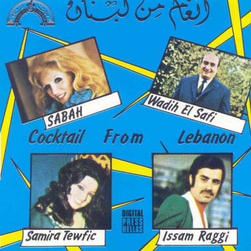 كلمات اغنية صباح – يا دلع دلع مكتوبة