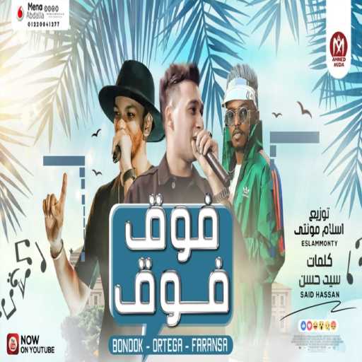 كلمات اغنية احمد فرنسا – فوق فوق (مع حودة بندق) مكتوبة