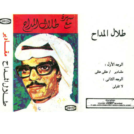 كلمات اغنية طلال مداح – لا تقولى مكتوبة