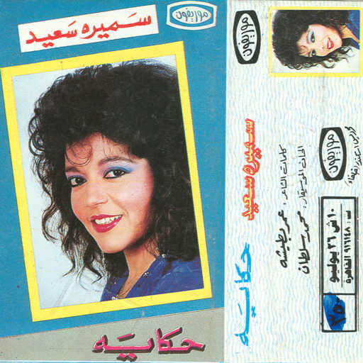 كلمات اغنية سميرة سعيد – إنت أنا مكتوبة