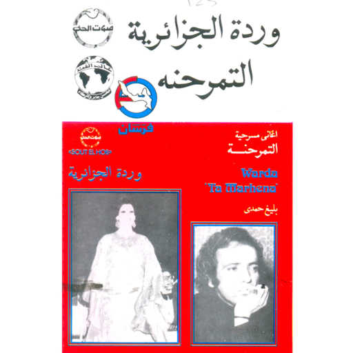 كلمات اغنية وردة الجزائرية – حلمت مكتوبة