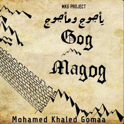 كلمات اغنية محمد خالد جمعة – جوج – محاكاة صوتية لـ خروج يأجوج ومأجوج للواقع مكتوبة