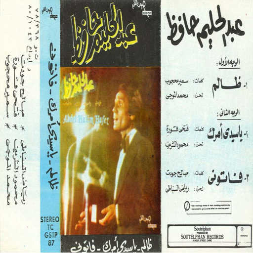 كلمات اغنية عبد الحليم حافظ – لا تلومنى مكتوبة