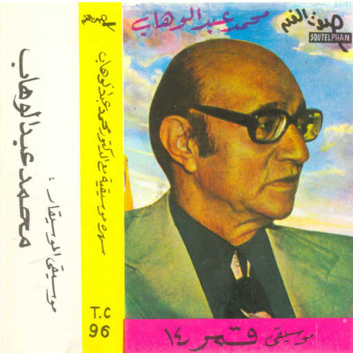 كلمات اغنية محمد عبد الوهاب – عزيزة مكتوبة