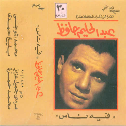 كلمات اغنية عبد الحليم حافظ – والله ما أقول الأه مكتوبة