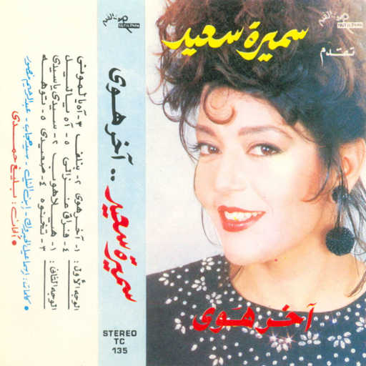 كلمات اغنية سميرة سعيد – توهة مكتوبة