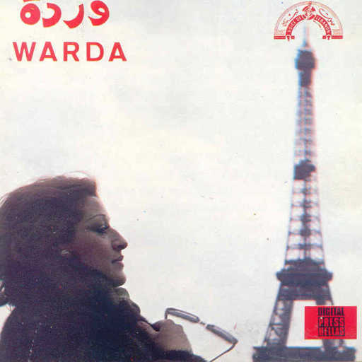 كلمات اغنية وردة الجزائرية – أوقاتى بتحلو حفلة مكتوبة