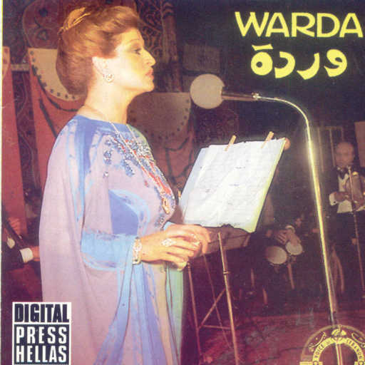 كلمات اغنية وردة الجزائرية – ولوانك يا حبيبى بعيد حفله مكتوبة