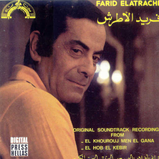 كلمات اغنية فريد الأطرش – بتأمر عالراس و العين حفله مكتوبة