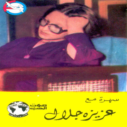 كلمات اغنية عزيزة جلال – ليالى الأنس مكتوبة